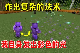 我的世界魔法艺术22：制作出复杂的法术，我自身发出彩色的光