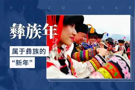 属于彝族的“新年”——彝族年