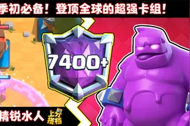 皇室战争·上分搭档：赛季初冲杯必备！思路大于操作的代表卡组！
