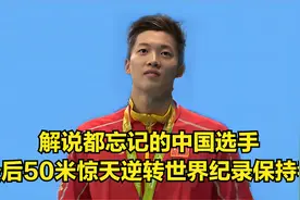 解说都忘记的中国选手，最后50米惊天逆转世界纪录保持者视频封面
