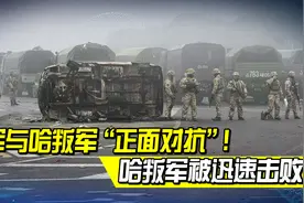 俄军紧急救援哈萨克斯坦，与叛军“正面对抗”，叛军被迅速击败视频封面