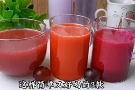 别给孩子喝碳酸饮料，教你3款原汁原味的鲜果汁，鲜甜好喝无添加视频封面