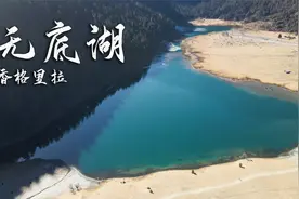 云南四川交界处，两个香格里拉之间的无底湖，真希望不要过度开发视频封面