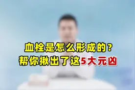 血栓是如何形成的？帮你揪出了这5大“元凶”，一定注意别再中招