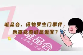 唯品会、得物罗生门事件，孰真孰假谁是谁非？视频封面