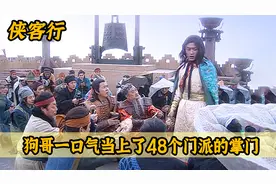 侠客行：狗哥当上48个门派的掌门人，一统天下，无人可敌！视频封面