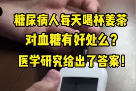 糖尿病人每天喝杯姜茶，对血糖有没有好处？医学研究给出了答案