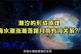 潮汐的形成原理，海水潮涨潮落跟月亮有何关系？退潮后水去了哪里视频封面