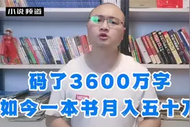 码字3600万，如今一本书一个月收入超50万，本周五番茄邀请他直播视频封面