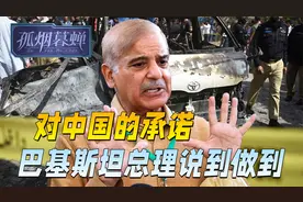 对中国的承诺，巴基斯坦总理说到做到，恐袭中国人，下场早已注定视频封面
