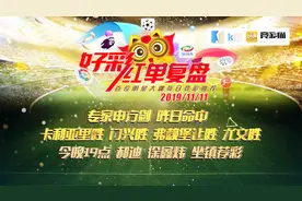 昨日申方剑命中4场竞彩赛事 今日19点徐鑫炜 郝迪带来推荐视频封面