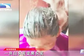 20分钟白发变黑发，“一洗黑”真这么神奇？专家揭露它的真面目