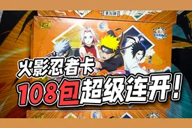 连开108包火影卡，我能抽到sp春野樱吗？视频封面