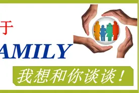 【英语思维】关于“FAMILY”，我想和你谈谈！视频封面