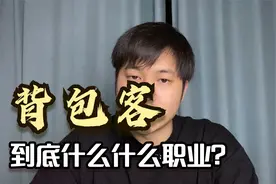 “背包客”的本质到底是什么样的职业视频封面