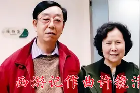 86版《西游记》导演杨洁选中许镜清作曲并坚持用《云宫迅音》视频封面
