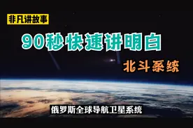 90秒快速了解全球四大定位导航之首中国的定位神器 北斗导航系统视频封面
