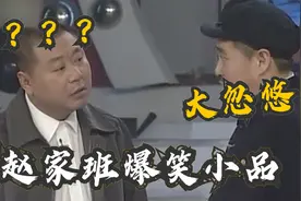 赵家班爆笑小品，赵本山范伟巅峰之作卖拐，几句话把范伟忽悠瘸了视频封面