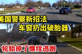 美国警察追车新招法：车窗扔出破胎器！轮胎掉了继续跑，绝不投降视频封面