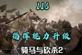 骑马与砍杀2 116 当指挥官能控制好战士，胜利就像你招手视频封面