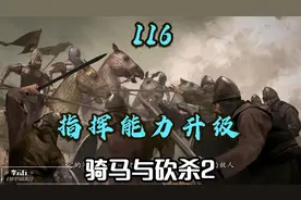 骑马与砍杀2 116 当指挥官能控制好战士，胜利就像你招手视频封面
