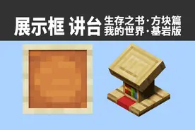 [10]物品展示框·讲台[我的世界基岩版-生存之书]