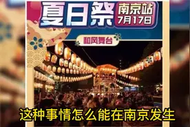 南京举办日本夏日祭活动 挑战中国人底线