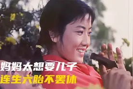 为了要个儿子，高龄产妇连生六胎还乐此不疲。喜剧老电影视频封面