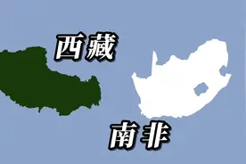 南非和西藏自治区的地图面积大小对比视频封面