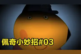 佩奇小妙招——可疑人物#03