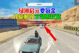 绿洲启元四个玩法上线之后，需要特权卡才能解锁隐藏技能？