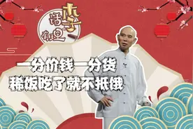 李伯清：一分价钱一分货，稀饭吃了就不抵饿视频封面