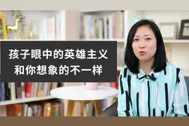 孩子眼中的英雄主义，和你想象的不一样视频封面