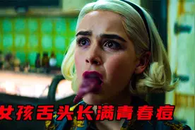 女孩肚子里竟然有一只章鱼怪《萨布丽娜的惊心冒险》视频封面