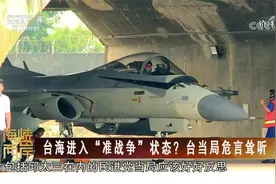 [海峡两岸] 台海进入“准战争”状态？台当局危言耸听视频封面