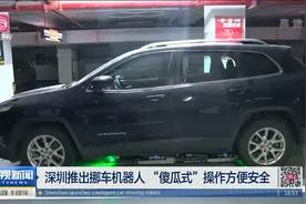 深圳推出挪车机器人 “傻瓜式”操作方便安全视频封面