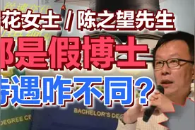 司马南：陈春花女士/陈之望先生都是假博士，待遇咋不同？视频封面