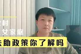 一年可领取960元扶助资金！农村户口的你知道这个国家政策吗？视频封面