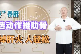 养肝一个月，受益一整年，春季养肝做好一个动作，泄掉肝火人轻松视频封面