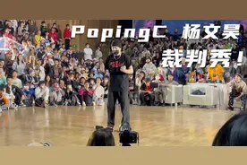 张艺兴战队PoppinC和黄子韬战队杨文昊裁判秀！好久不见杨文昊了视频封面