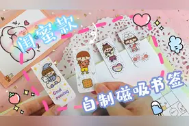 自制超实用的闺蜜磁吸书签，艾特你的闺蜜，让你闺蜜给你做！视频封面