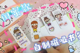 自制超实用的闺蜜磁吸书签，艾特你的闺蜜，让你闺蜜给你做！视频封面