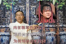 内有粮草外有援兵，邓艾只有两万疲弱之兵，为何刘禅急忙投降视频封面