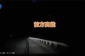 夜间会车，互爆远光……