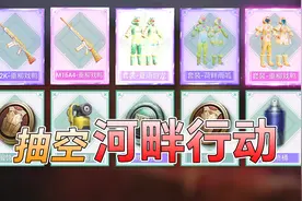 和平精英：试抽新军需“河畔行动”，小翔欧气爆棚，抽空三套皮肤视频封面