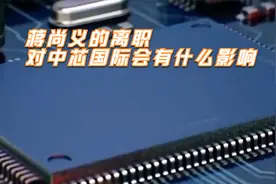 半导体领军人物蒋尚义辞职，梁孟松与蒋尚义为何不同携手共进？视频封面