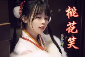 古风歌曲《桃花笑》旋律清新欢快 歌词俏皮可爱 唱得也太甜啦！视频封面