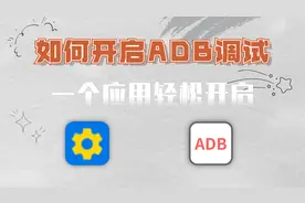 一个应用，轻松打开电视ADB调试功能，适用于多款智能电视视频封面