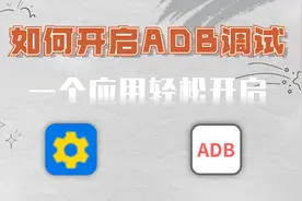 一个应用，轻松打开电视ADB调试功能，适用于多款智能电视