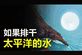 有什么办法能将太平洋的水排干呢？排干后对人类有什么影响？视频封面